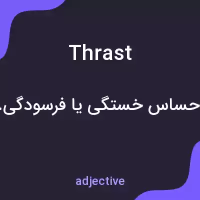 معنی thrast به فارسی
