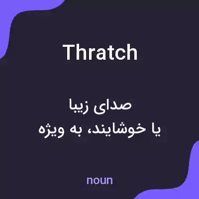 معنی thratch به فارسی معنی thratch به فارسی