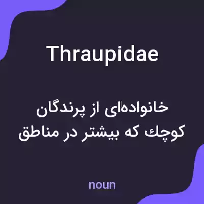 معنی thraupidae به فارسی