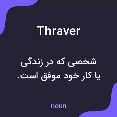 معنی thraver به فارسی