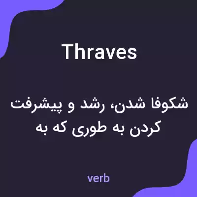 معنی thraves به فارسی