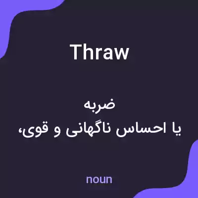 معنی thraw به فارسی معنی thraw به فارسی