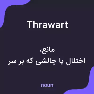 معنی thrawart به فارسی معنی thrawart به فارسی