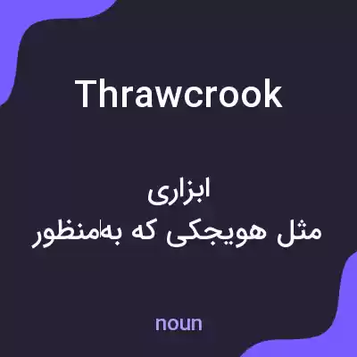 معنی thrawcrook به فارسی