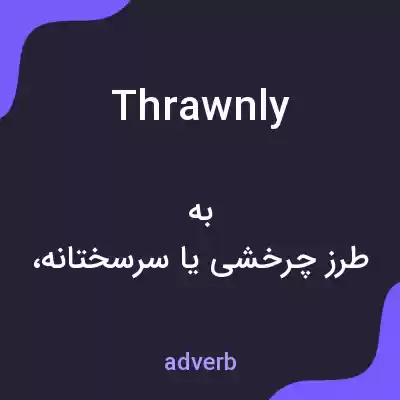 معنی thrawnly به فارسی معنی thrawnly به فارسی