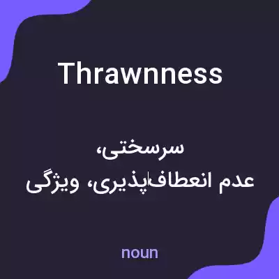 معنی thrawnness به فارسی معنی thrawnness به فارسی