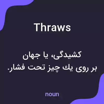 معنی thraws به فارسی