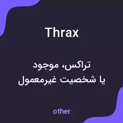 معنی thrax به فارسی معنی thrax به فارسی