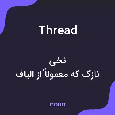 معنی thread به فارسی