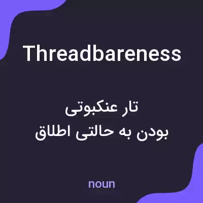 معنی threadbareness به فارسی معنی threadbareness به فارسی