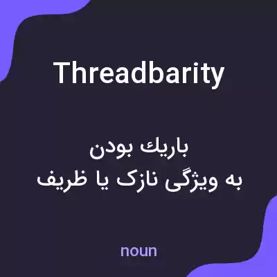 معنی threadbarity به فارسی معنی threadbarity به فارسی