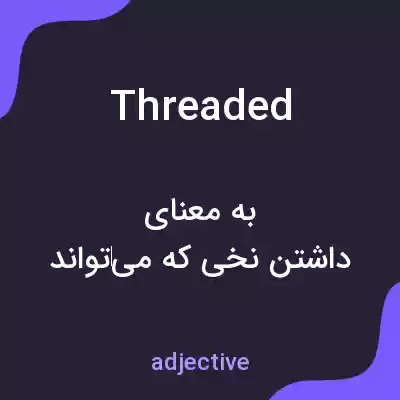 معنی threaded به فارسی معنی threaded به فارسی