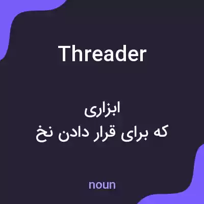 معنی threader به فارسی معنی threader به فارسی