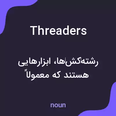 معنی threaders به فارسی معنی threaders به فارسی