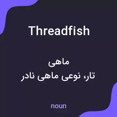 معنی threadfish به فارسی معنی threadfish به فارسی