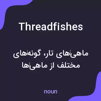 معنی threadfishes به فارسی معنی threadfishes به فارسی