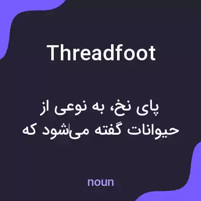 معنی threadfoot به فارسی معنی threadfoot به فارسی
