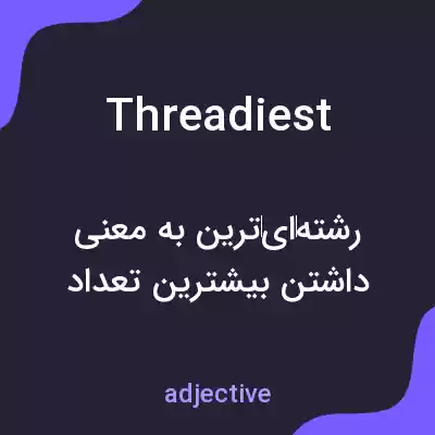 معنی threadiest به فارسی معنی threadiest به فارسی