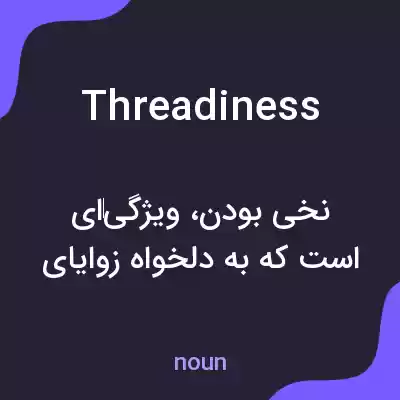 معنی threadiness به فارسی معنی threadiness به فارسی
