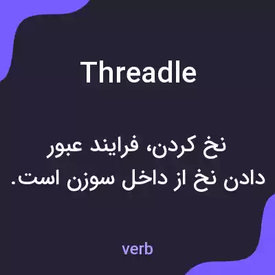 معنی threadle به فارسی معنی threadle به فارسی