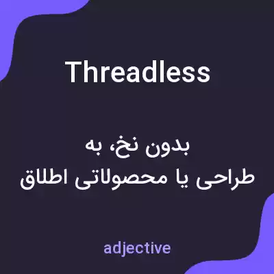 معنی threadless به فارسی معنی threadless به فارسی
