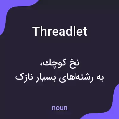 معنی threadlet به فارسی معنی threadlet به فارسی