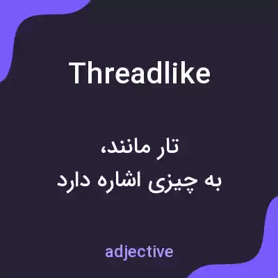 معنی threadlike به فارسی معنی threadlike به فارسی