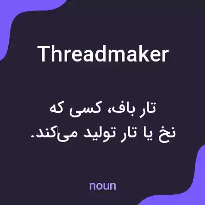 معنی threadmaker به فارسی معنی threadmaker به فارسی