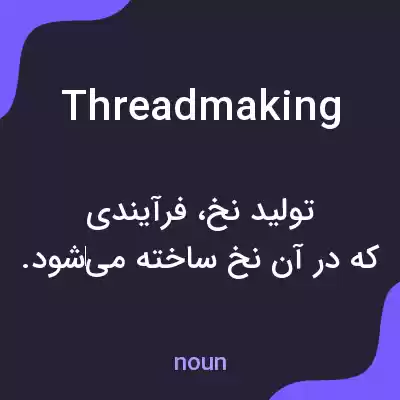 معنی threadmaking به فارسی معنی threadmaking به فارسی