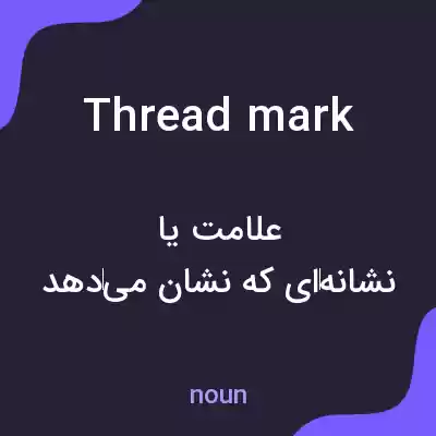 معنی thread mark به فارسی معنی thread mark به فارسی