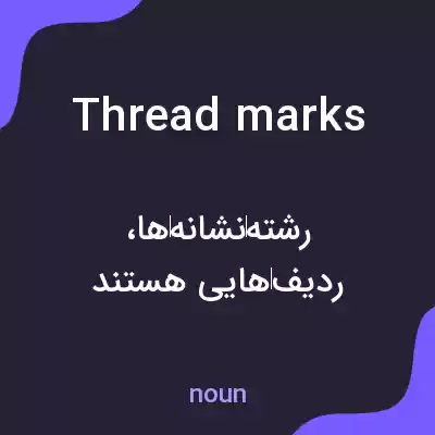 معنی thread marks به فارسی معنی thread marks به فارسی