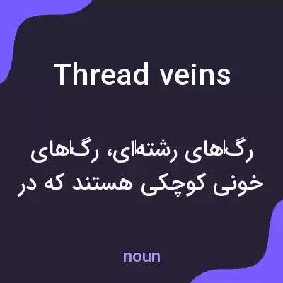 معنی thread veins به فارسی معنی thread veins به فارسی