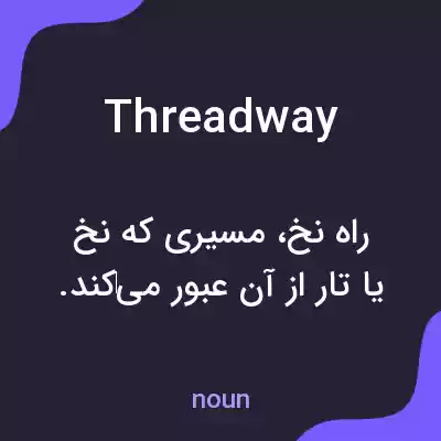 معنی threadway به فارسی