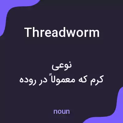 معنی threadworm به فارسی معنی threadworm به فارسی