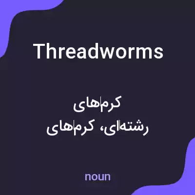 معنی threadworms به فارسی معنی threadworms به فارسی