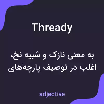معنی thready به فارسی معنی thready به فارسی