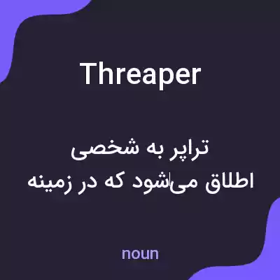 معنی threaper به فارسی