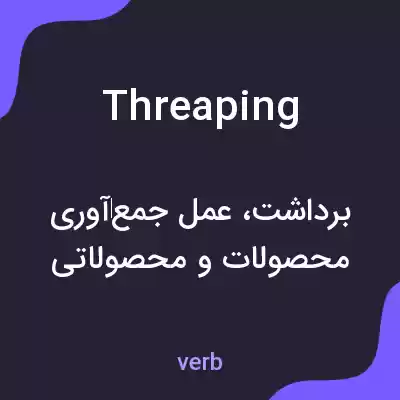معنی threaping به فارسی معنی threaping به فارسی