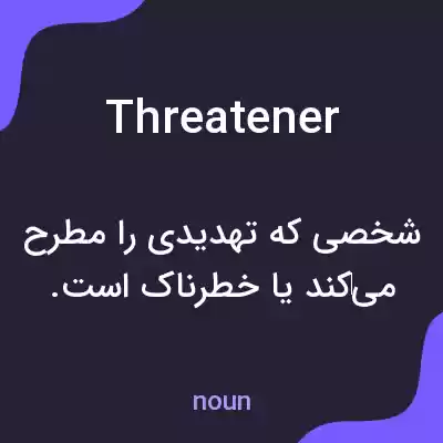 معنی threatener به فارسی معنی threatener به فارسی