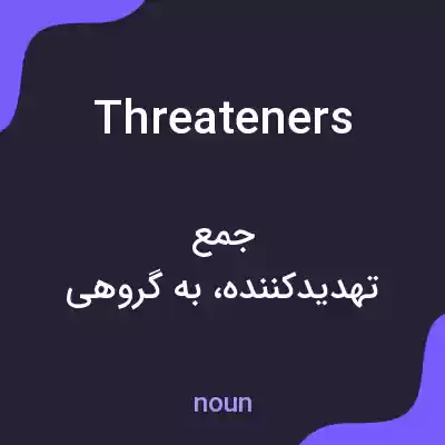 معنی threateners به فارسی معنی threateners به فارسی