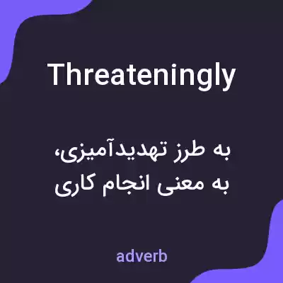 معنی threateningly به فارسی معنی threateningly به فارسی