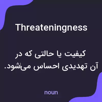 معنی threateningness به فارسی معنی threateningness به فارسی