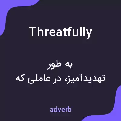 معنی threatfully به فارسی معنی threatfully به فارسی