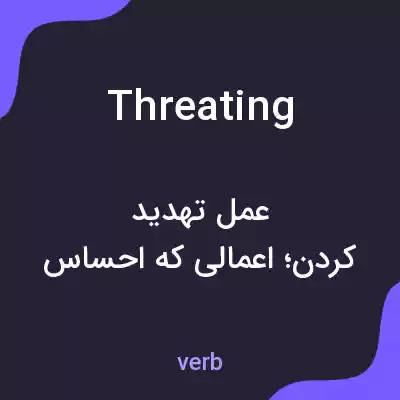 معنی threating به فارسی معنی threating به فارسی