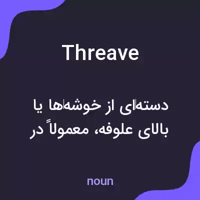 معنی threave به فارسی معنی threave به فارسی