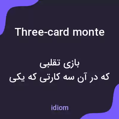 معنی three-card monte به فارسی معنی three-card monte به فارسی