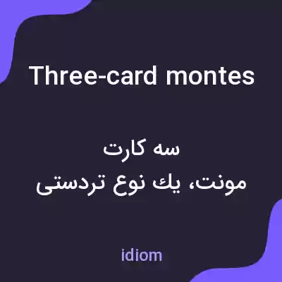 معنی three-card montes به فارسی معنی three-card montes به فارسی