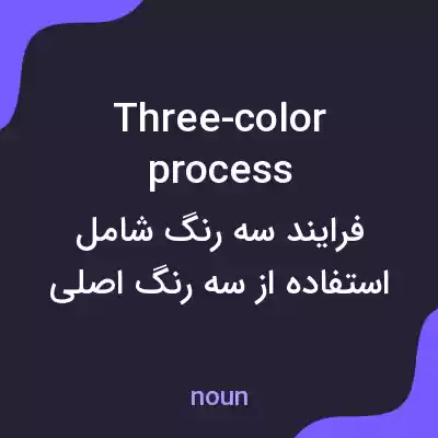 معنی three-color process به فارسی