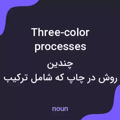 معنی three-color processes به فارسی