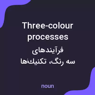 معنی three-colour processes به فارسی معنی three-colour processes به فارسی